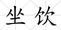 坐飲