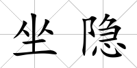 坐隱