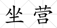 坐營
