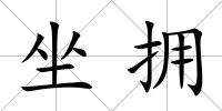 坐擁