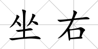 坐右