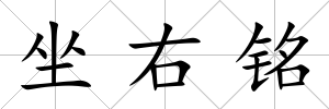 坐右銘