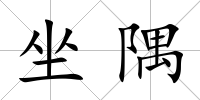 坐隅