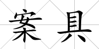 案具