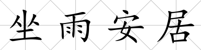 坐雨安居