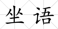 坐語