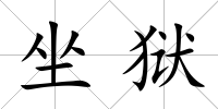 坐獄