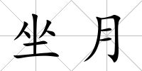 坐月
