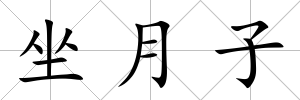 坐月子
