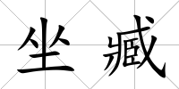 坐臧
