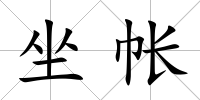 坐帳