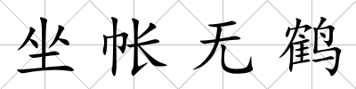 坐帳無鶴
