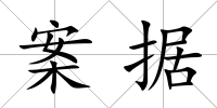 案據