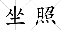 坐照