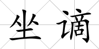 坐謫