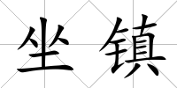 坐鎮