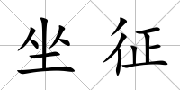 坐征