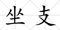 坐支