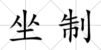 坐制