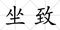 坐致