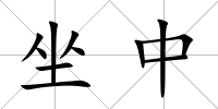 坐中