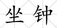坐鐘
