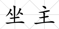 坐主
