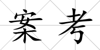 案考