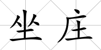 坐莊