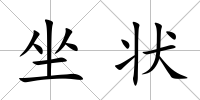 坐狀