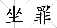 坐罪