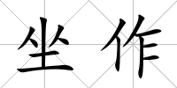 坐作