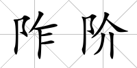 阼階