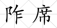 阼席