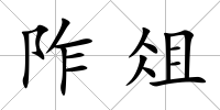 阼俎
