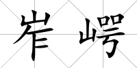 岝崿