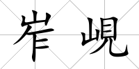 岝峴