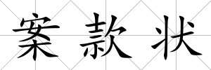案款狀