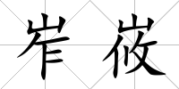 岝峳