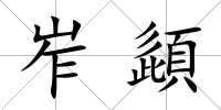 岝頿