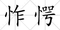 怍愕