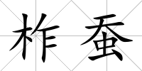 柞蠶