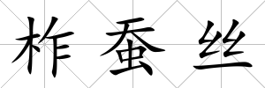 柞蠶絲