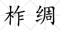 柞綢