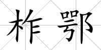 柞鄂