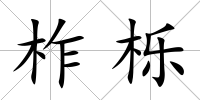 柞櫟