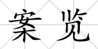 案覽