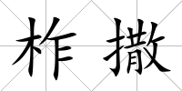 柞撒