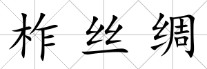 柞絲綢