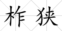 柞狹